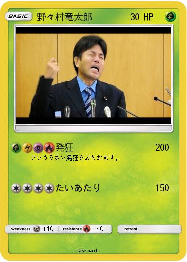 Pokemon 野々村竜太郎