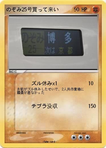 Pokemon のぞみ25号買って来い