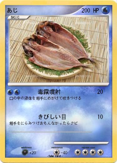 Pokemon あじ
