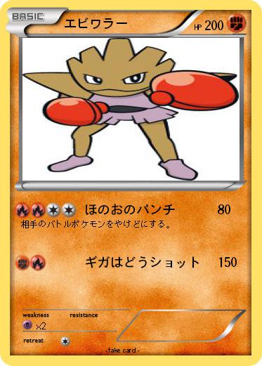Pokemon エビワラー