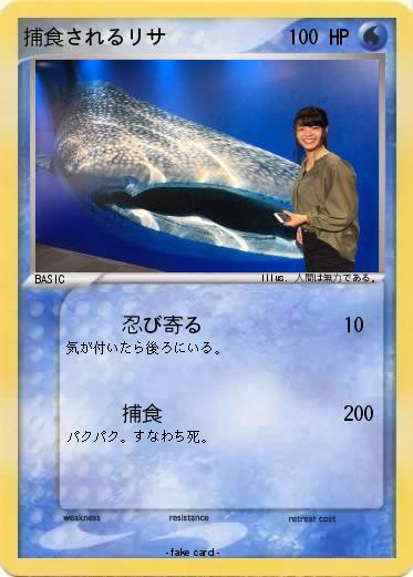 Pokemon 捕食されるリサ