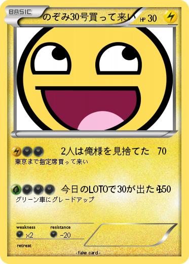 Pokemon のぞみ30号買って来い