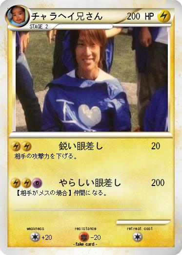 Pokemon チャラヘイ兄さん