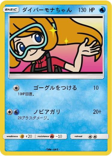 Pokemon ダイバーモナちゃん