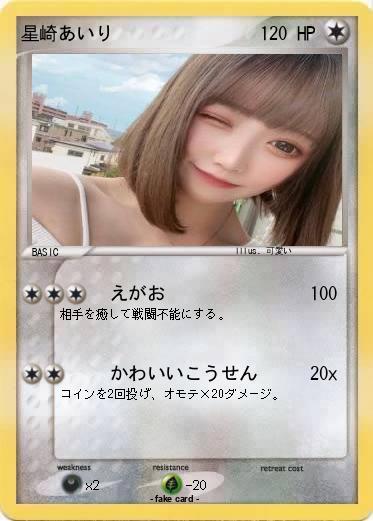 Pokemon 星崎あいり