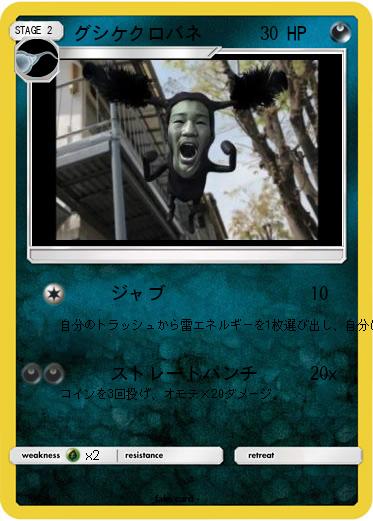 Pokemon グシケクロバネ