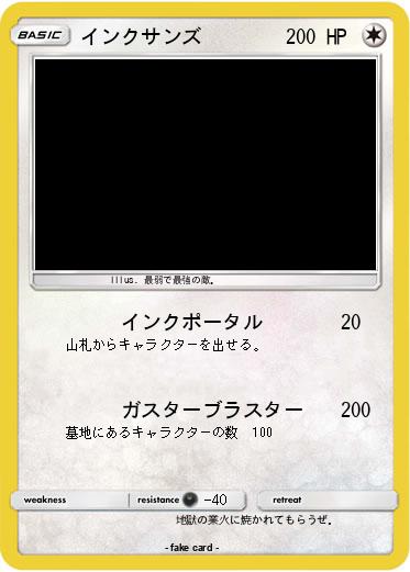 Pokemon インクサンズ