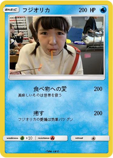 Pokemon フジオリカ