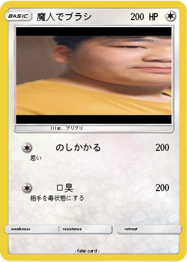 Pokemon 魔人でブラシ