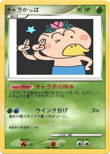 Pokemon チャラかっぱ