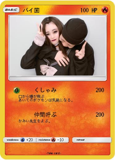 Pokemon バイ菌