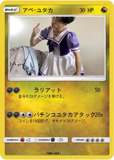 Pokemon アベ-ユタカ