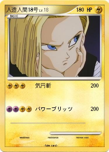 Pokemon 人造人間18号