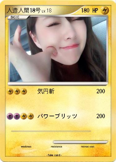 Pokemon 人造人間18号