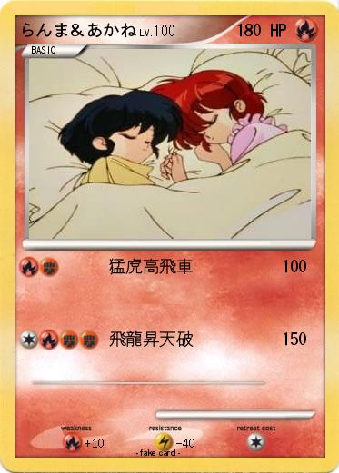 Pokemon らんま＆あかね