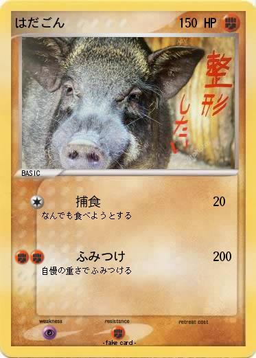 Pokemon はだごん