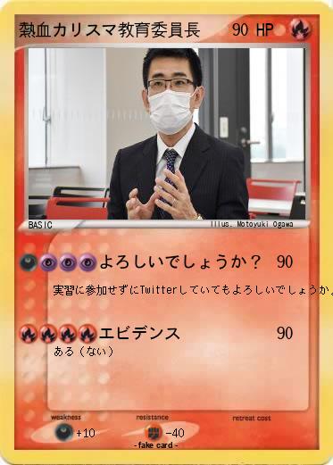 Pokemon 熱血カリスマ教育委員長