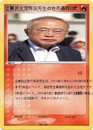 Pokemon 立憲民主党有田芳生の性的暴行について