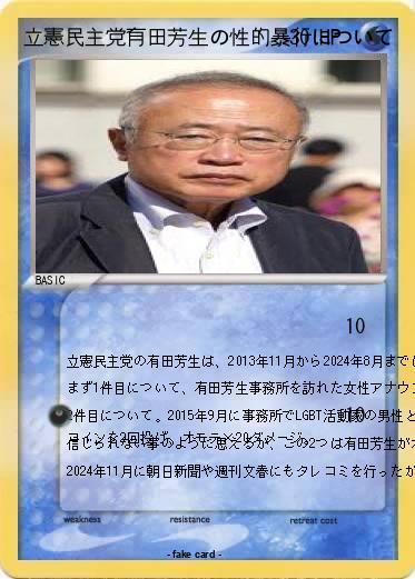Pokemon 立憲民主党有田芳生の性的暴行について