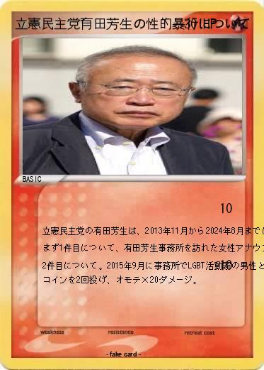Pokemon 立憲民主党有田芳生の性的暴行について