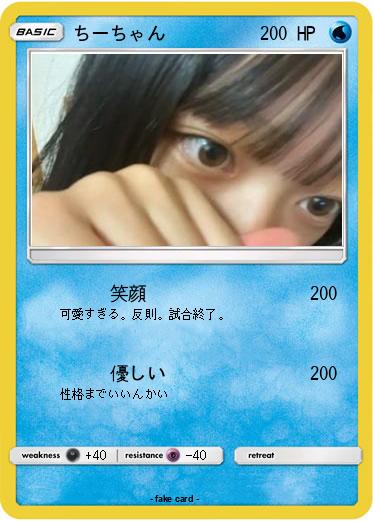 Pokemon ちーちゃん