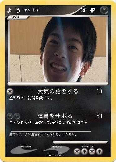 Pokemon よ う か い