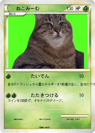 Pokemon ねこみーむ