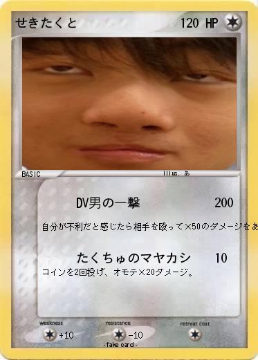 Pokemon せきたくと