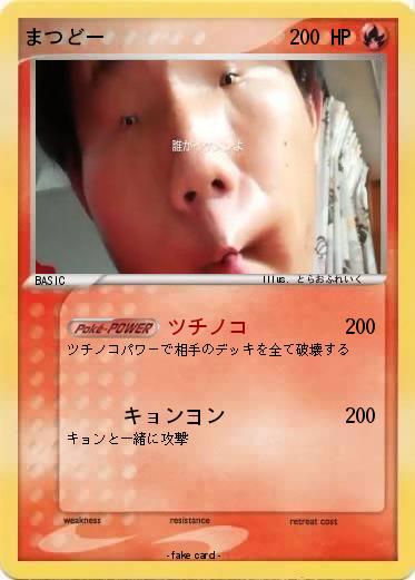 Pokemon まつどー