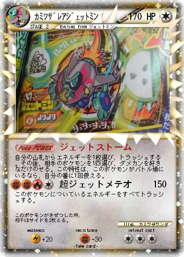 Pokemon ｶﾐﾜｻﾞﾚｱｼﾞｪｯﾄﾐﾝ