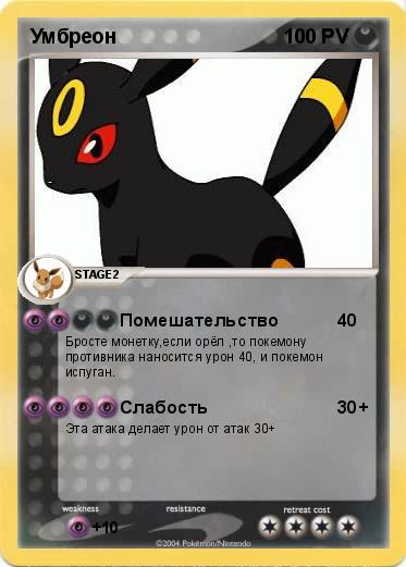 Pokemon Умбреон