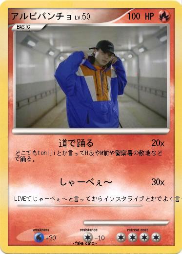 Pokemon アルビバンチョ