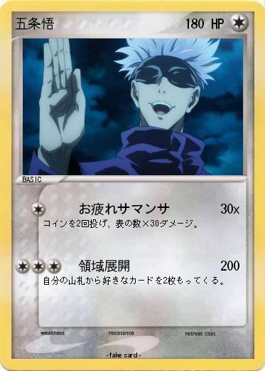Pokemon 五条悟