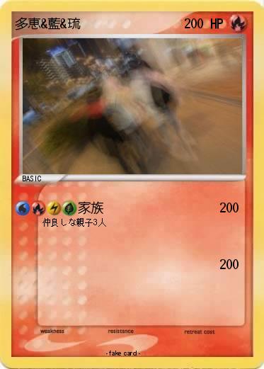 Pokemon 多恵&藍&琉