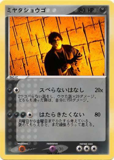 Pokemon ミヤタショウゴ