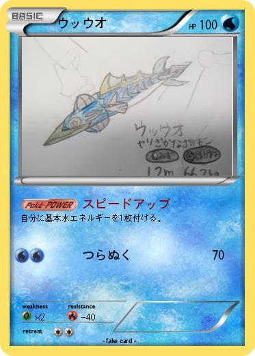 Pokemon ウッウオ