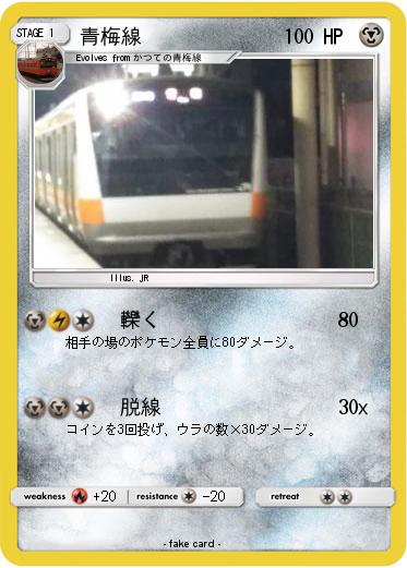 Pokemon 青梅線