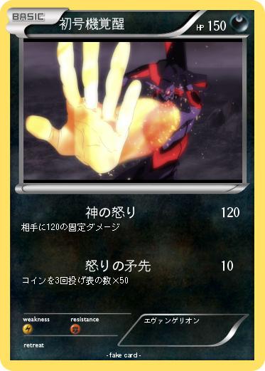 Pokemon 初号機覚醒