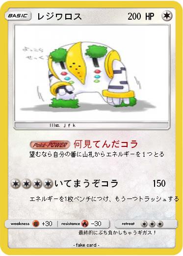 Pokemon レジワロス