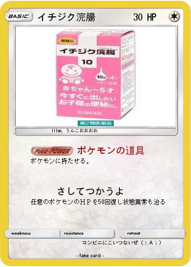Pokemon イチジク浣腸