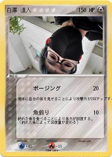 Pokemon 白澤 直人