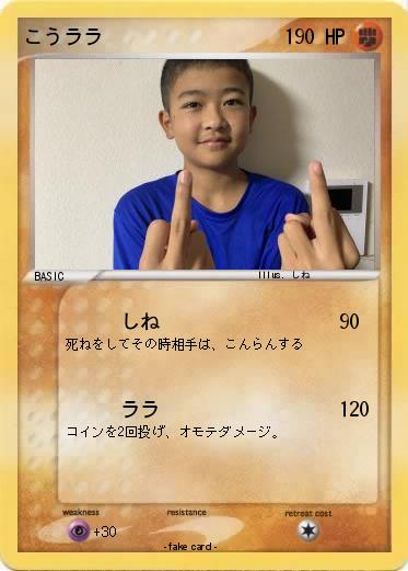 Pokemon こうララ