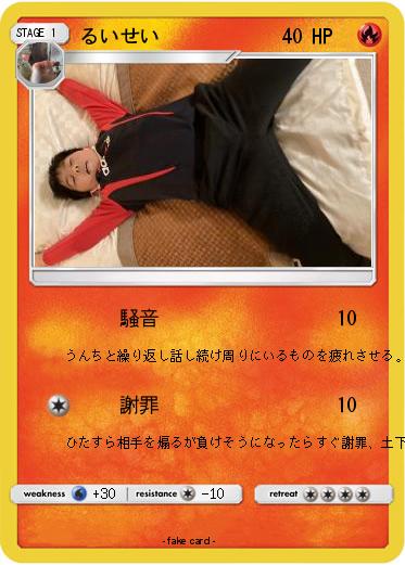 Pokemon るいせい