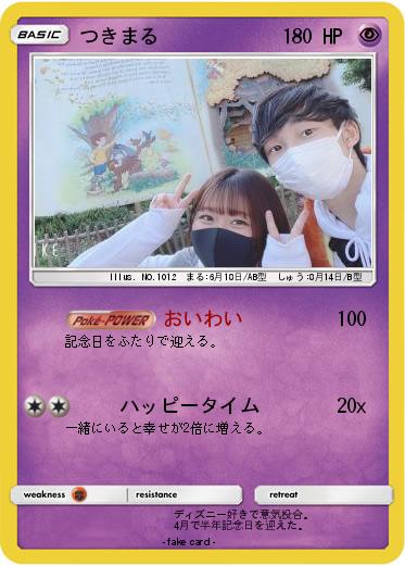 Pokemon つきまる