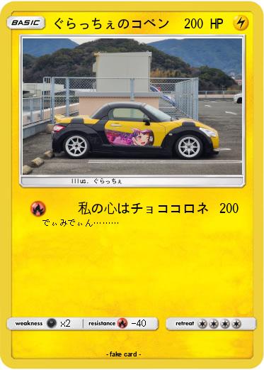 Pokemon ぐらっちぇのコペン
