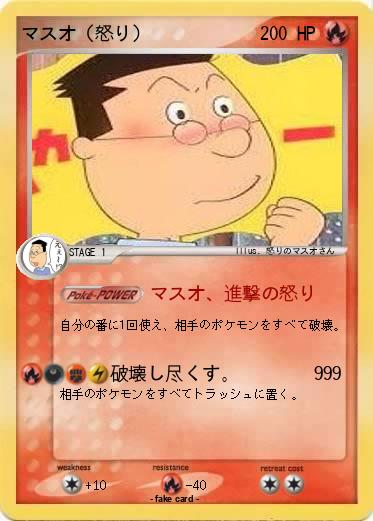 Pokemon マスオ（怒り）