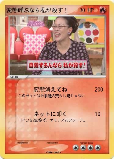 Pokemon 変態呼ぶなら私が殺す！