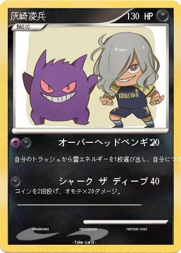 Pokemon 灰崎凌兵