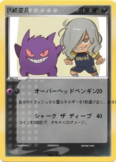 Pokemon 灰崎凌兵