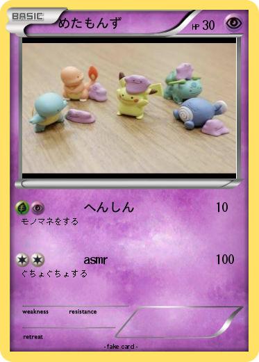 Pokemon めたもんず